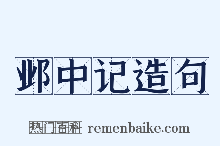 邺中记造句是什么意思的图片